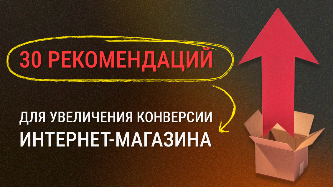30 практических рекомендаций для увеличения конверсии интернет-магазина: от расчета до внедрения