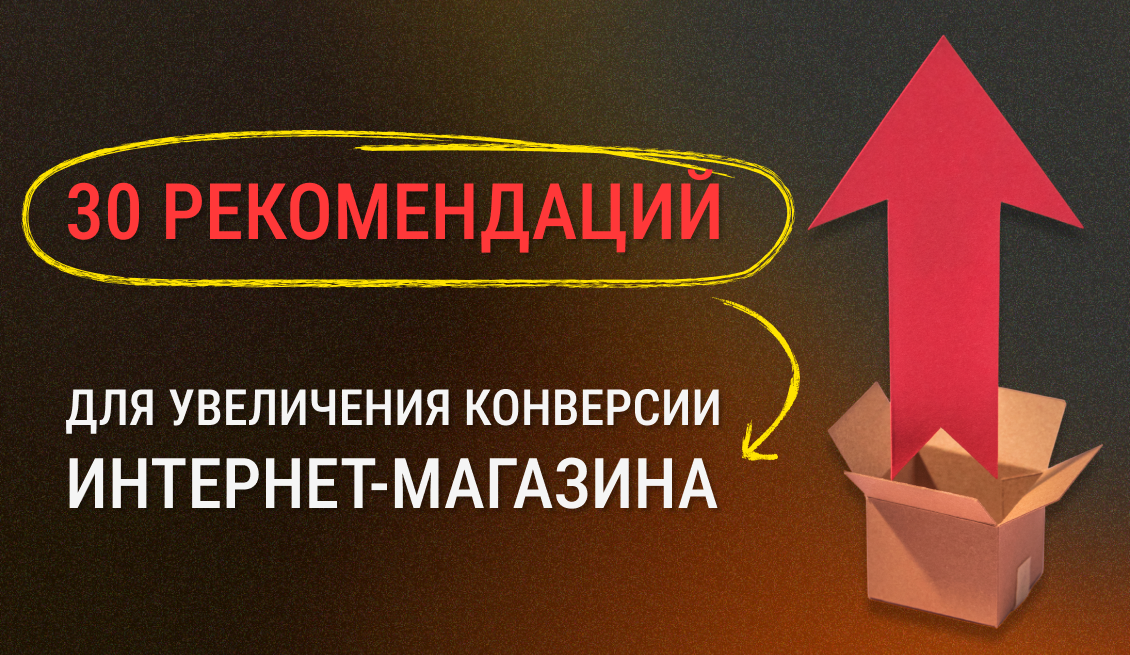 30 практических рекомендаций для увеличения конверсии интернет-магазина: от расчета до внедрения