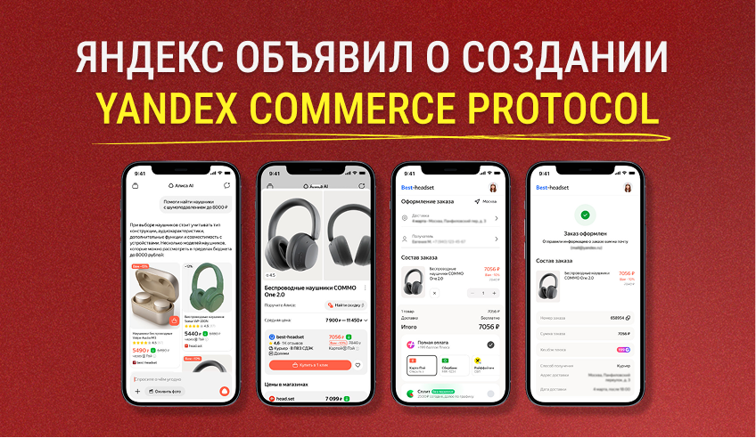 ​Яндекс представил первый в России стандарт для покупок через ИИ-агентов