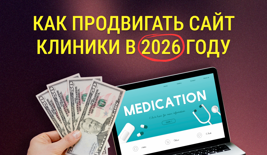 Как продвигать сайт клиники в 2026 году: SEO-стратегия, тренды и типичные ошибки