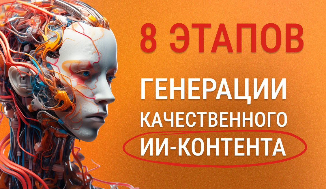 8-этапная генерация AI SEO контента