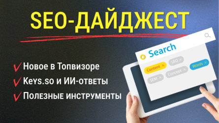 SEO-Дайджест: обновления в Топвизоре и Keys.so, полезные инструменты для работы с Google