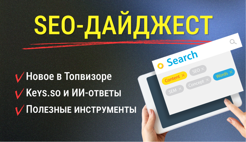 SEO-Дайджест: обновления в Топвизоре и Keys.so, полезные инструменты для работы с Google
