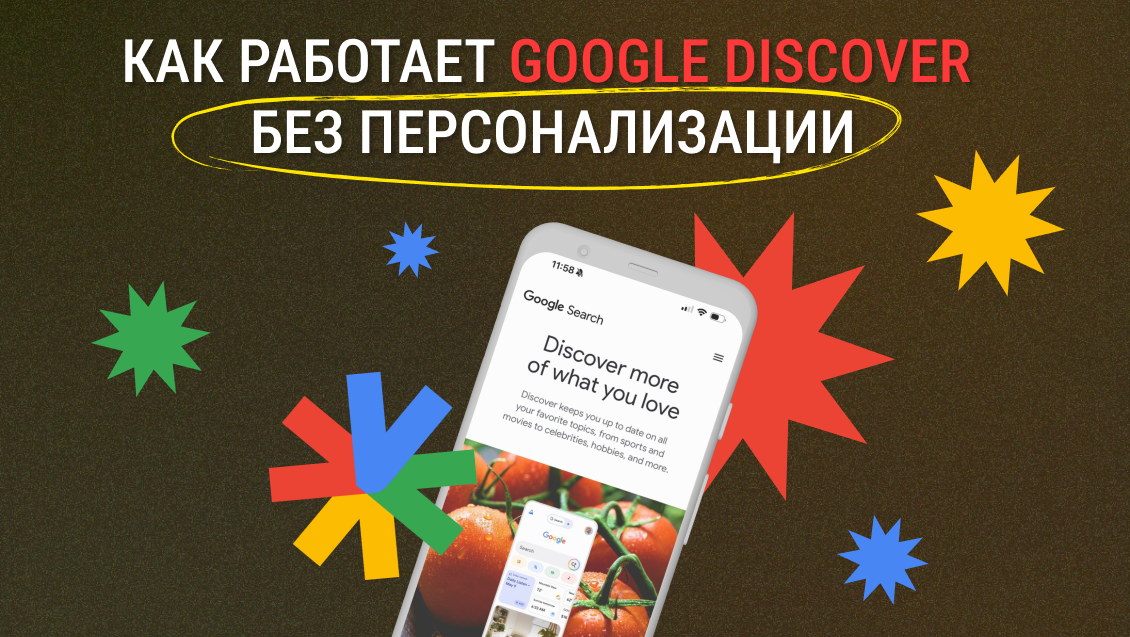 Google Discover без персонализации: как работает SDK и управление трендами