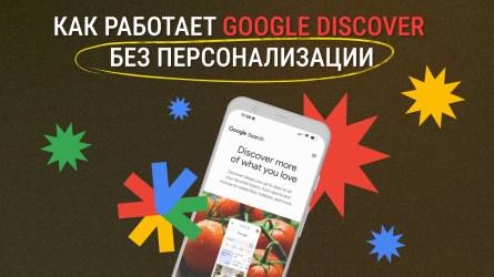Google Discover без персонализации: как работает SDK и управление трендами