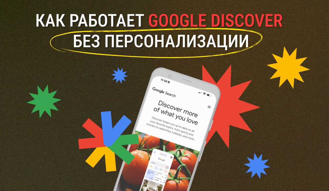Google Discover без персонализации: как работает SDK и управление трендами