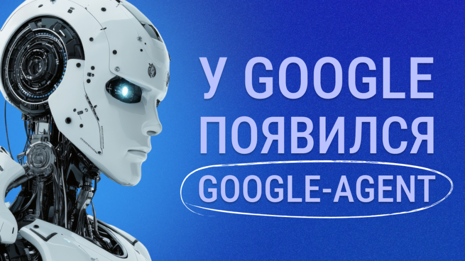 У Google появился новый User-Agent «Google-Agent»