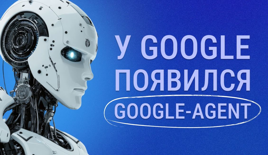У Google появился новый User-Agent «Google-Agent»