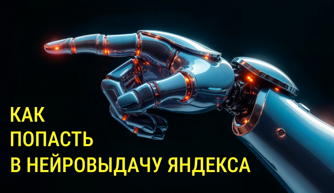 ЭПОС: критерии качества для нейроответов Яндекса