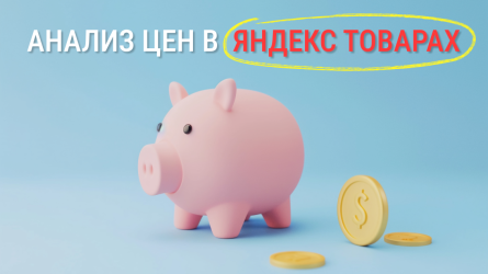 Анализ цен в Яндекс Товарах: новый способ следить за рыночными ценами