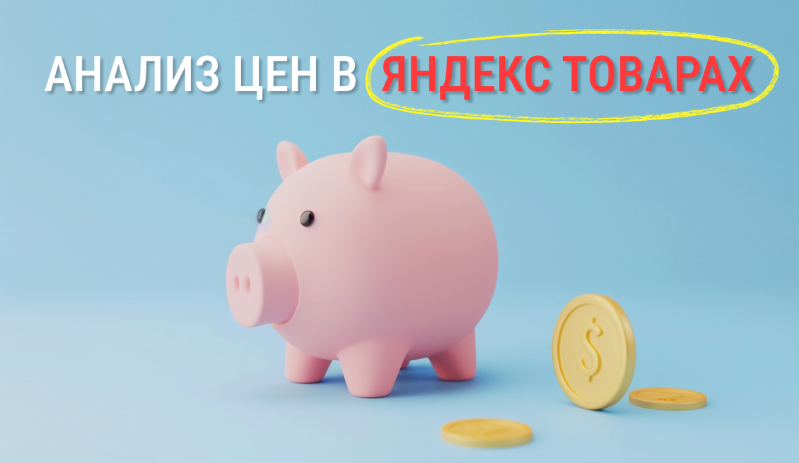 Frame 277 (3) Анализ цен в Яндекс Товарах: новый способ следить за рыночными ценами