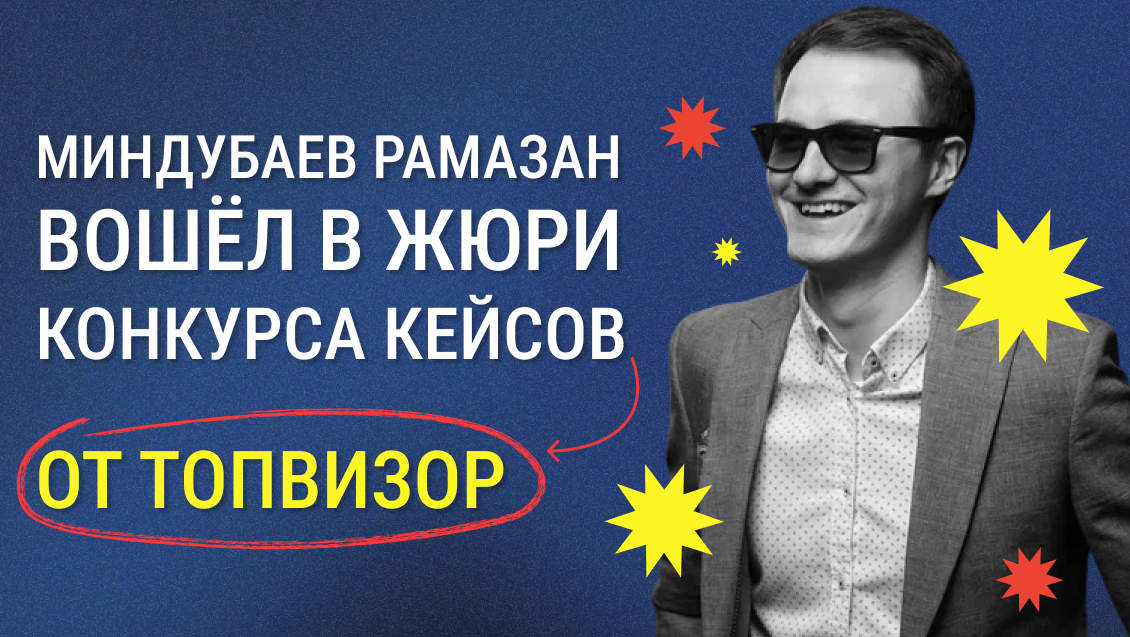 Миндубаев Рамазан вошёл в жюри конкурса кейсов от Топвизор