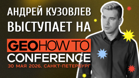 Андрей Кузовлев выступает на GEOHOWTO Conference