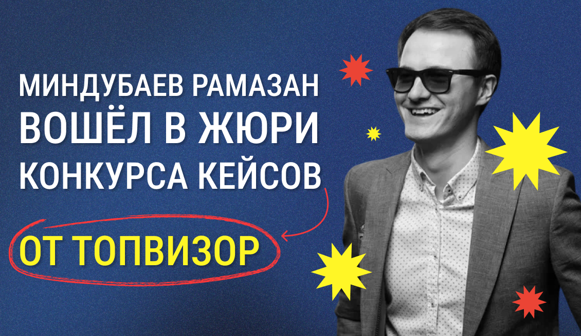 Миндубаев Рамазан вошёл в жюри конкурса кейсов от Топвизор