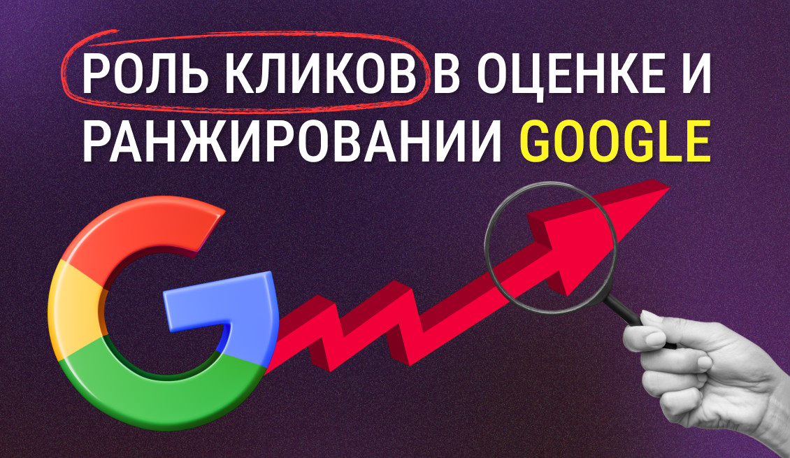 Frame 277 (5) Многомерная роль кликов в оценке и ранжировании Google