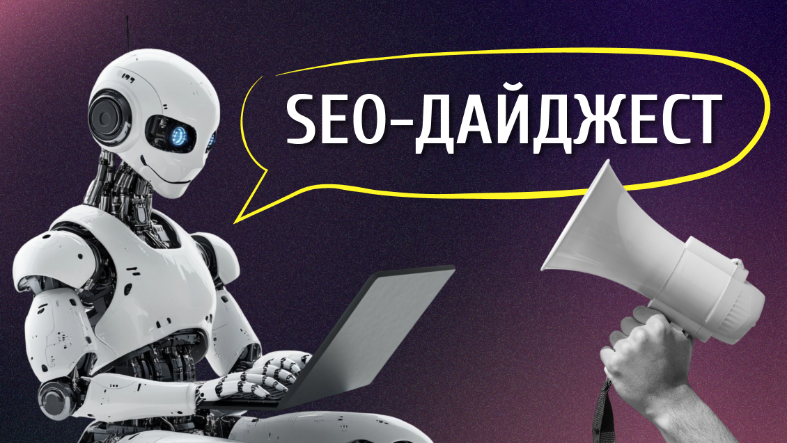 SEO-Дайджест: Классификатор товаров в Chrome. ИИ-блендер от Яндекс. Работа со ссылками Google