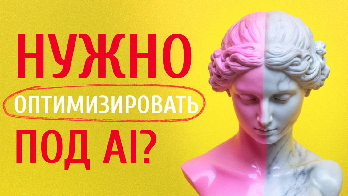 Говорят — нужно оптимизировать под AI