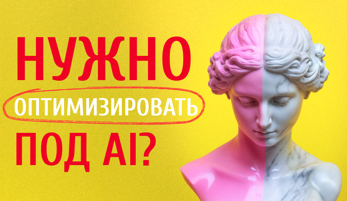 Говорят — нужно оптимизировать под AI