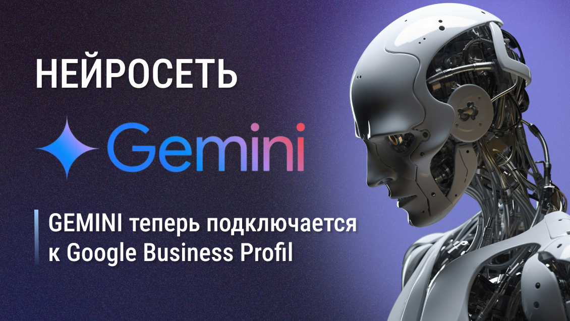 Gemini теперь подключается к Google Business Profil