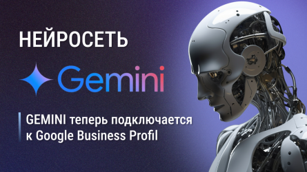 Gemini теперь подключается к Google Business Profil