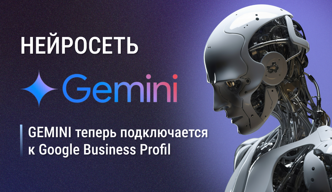 Gemini теперь подключается к Google Business Profil