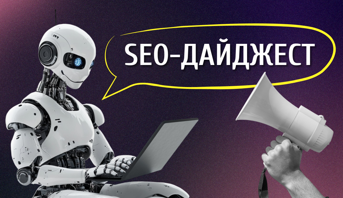 Frame 280 SEO-Дайджест: Классификатор товаров в Chrome. ИИ-блендер от Яндекс. Работа со ссылками Google