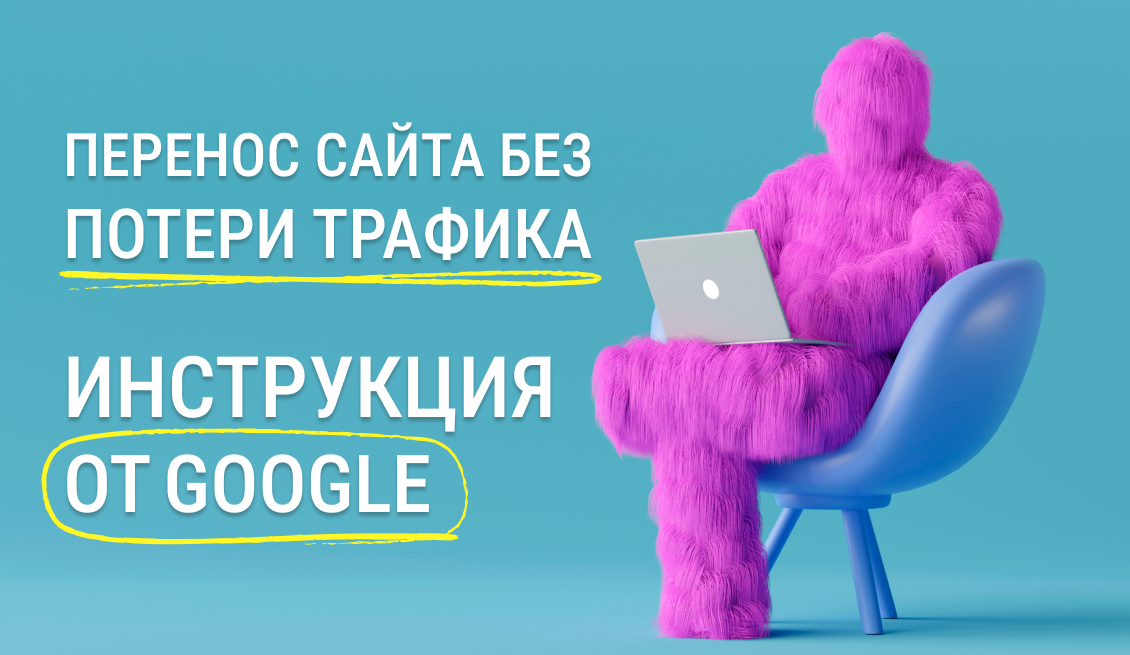 Перенос сайта без потери трафика: инструкция от Google