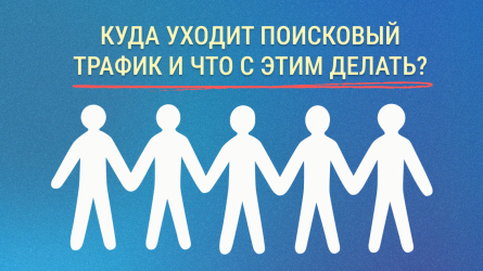 Куда уходит поисковый трафик и что с этим делать?