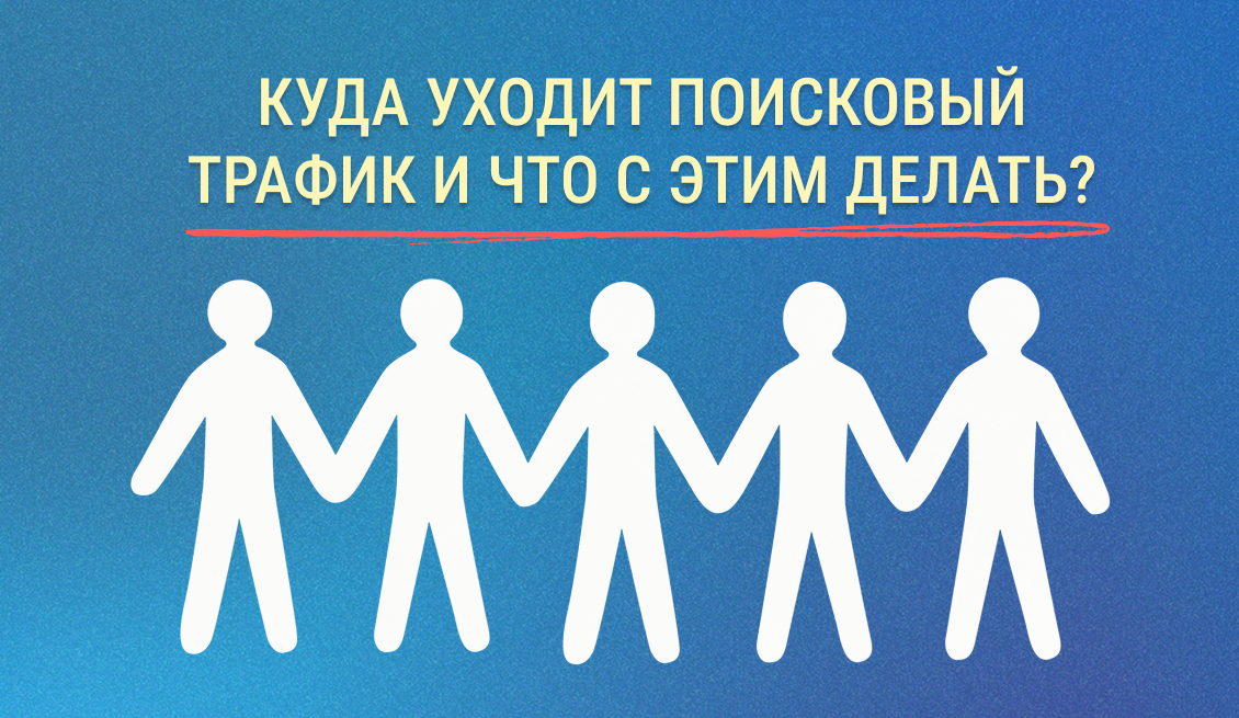 Frame 264 (22) Куда уходит поисковый трафик и что с этим делать?