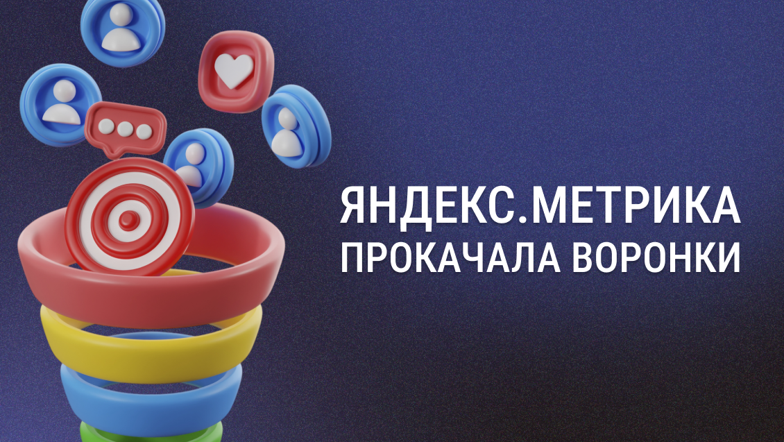 Яндекс.Метрика прокачала Воронки: теперь можно довести анализ до оплаты, а не до клика