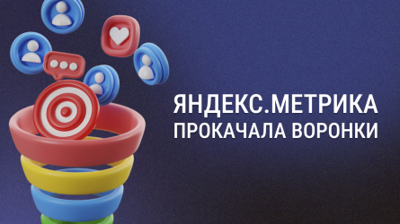 Яндекс.Метрика прокачала Воронки: теперь можно довести анализ до оплаты, а не до клика