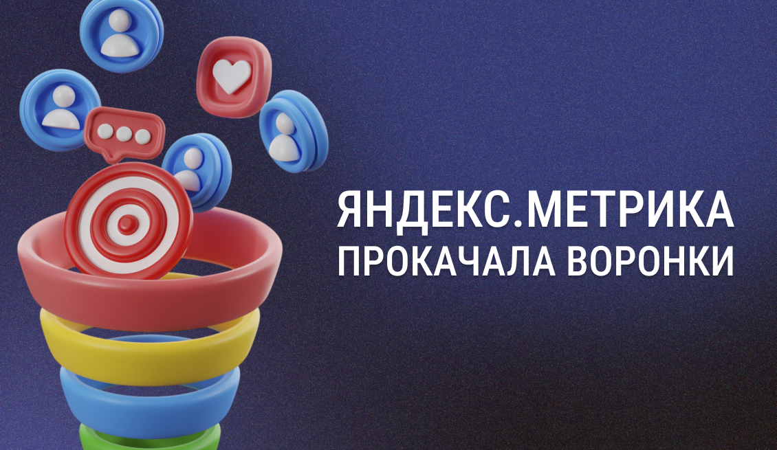 Frame 264 (23) Яндекс.Метрика прокачала Воронки: теперь можно довести анализ до оплаты, а не до клика