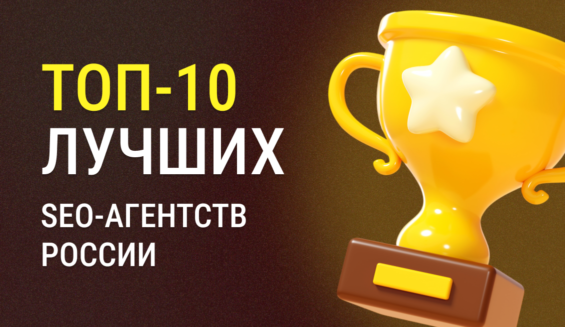 ТОП-10 лучших SEO-агентств России