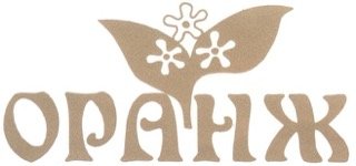 Оранж