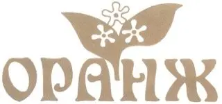 Оранж