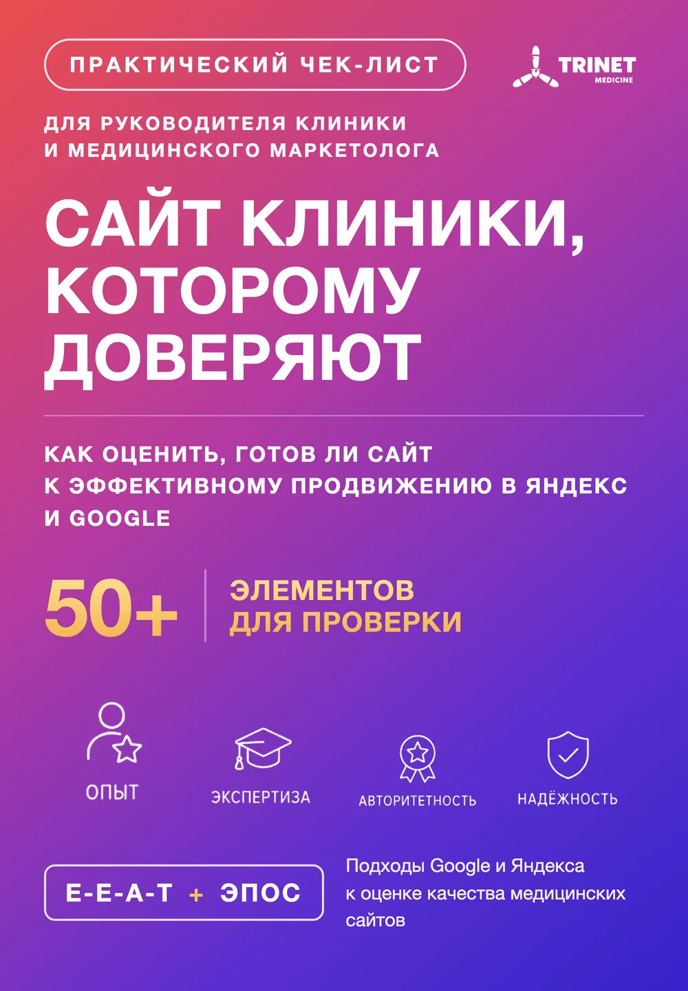Обложка чек-листа «Сайт клиники, которому доверяют»
