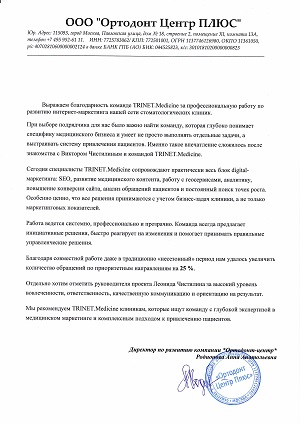 Отзыв о TRINET - Клиника «Ортодонт-Центр»