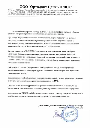 Отзыв о TRINET - Клиника «Ортодонт-Центр»