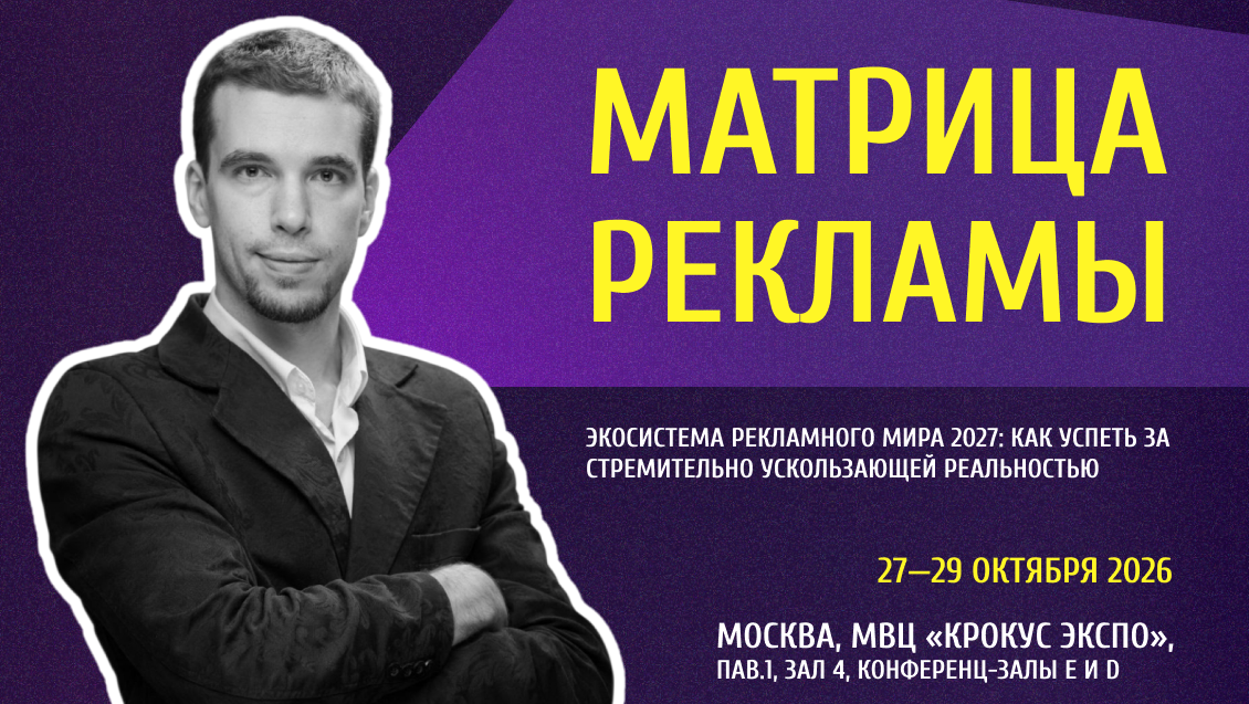 Андрей Кузовлев выступает на форуме «Матрица рекламы»