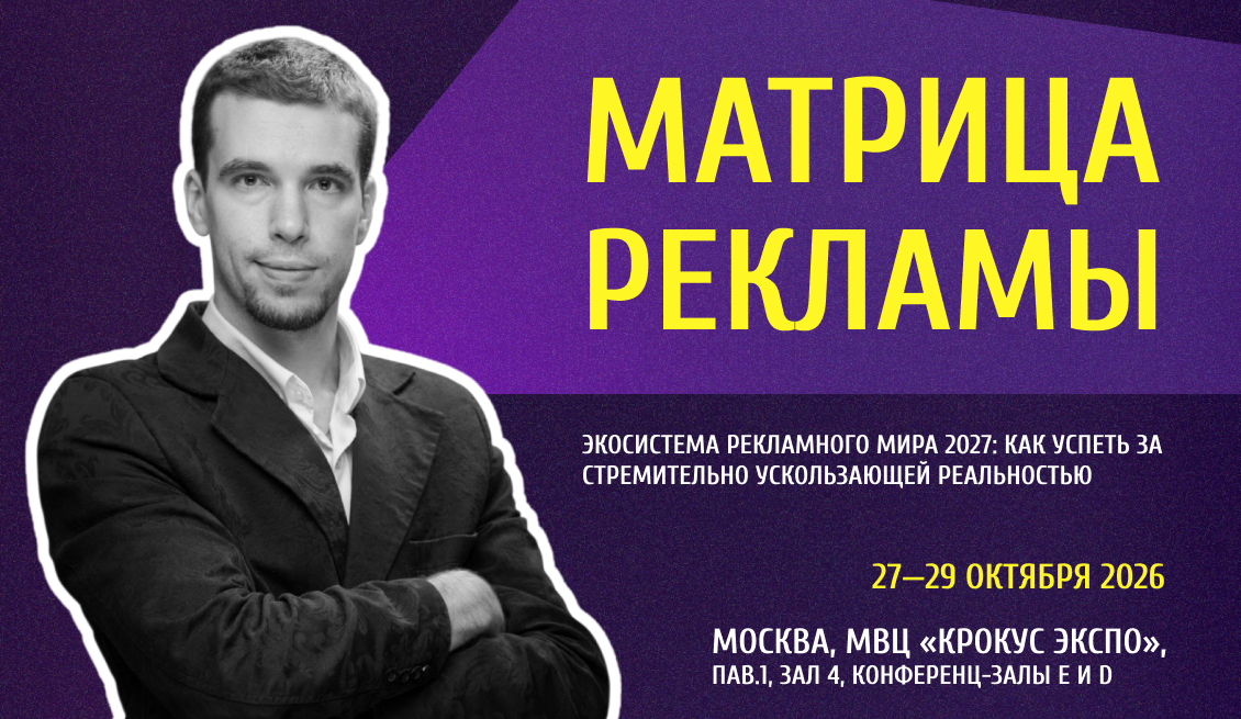 Андрей Кузовлев выступает на форуме «Матрица рекламы»